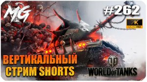 МИР ТАНКОВ 2024 ➤ ВЕРТИКАЛЬНЫЕ БОИ SHORTS #262 ➤ ВПЕРВЫЕ ВЕРТИКАЛЬНЫЙ СТРИМ