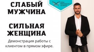 Слабый мужчина, сильная женщина. Демонстрация работы с клиентом в прямом эфире.