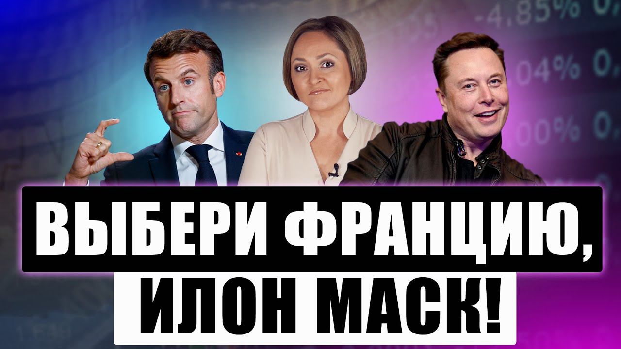 Хозяин Tesla приехал к Макрону, а депутаты-макронисты хотят перехитрить оппонентов