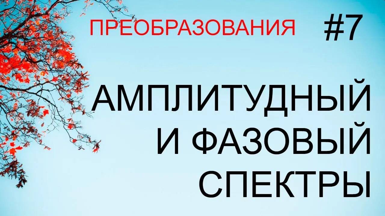 Преобразования #7: амплитудный и фазовый спектры преобразования Фурье