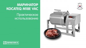 Маринатор (мясомассажер) Kocateq M18E VAC | Практическое использование