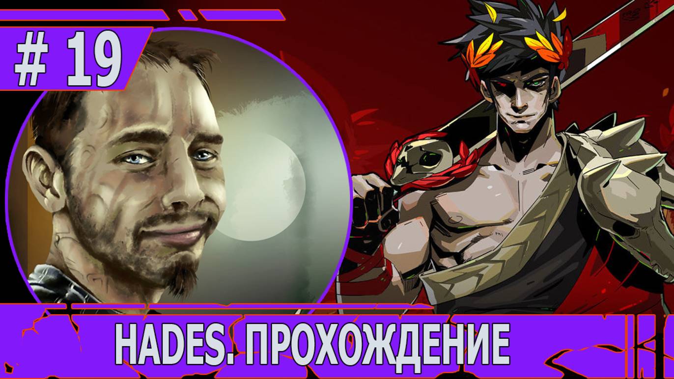 ИГРАЕМ В HADES | #hades | #19 БЕСКОНЕЧНОСТЬ