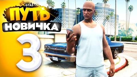 ПУТЬ НОВИЧКА до 1.000.000$ на GTA 5 RP - с НУЛЯ и БЕЗ ДОНАТА! ПЕРВЫЕ 500.000$! #3