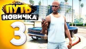 ПУТЬ НОВИЧКА до 1.000.000$ на GTA 5 RP - с НУЛЯ и БЕЗ ДОНАТА! ПЕРВЫЕ 500.000$! #3
