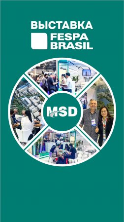 MSD на выставке FESPA Brasil 2024