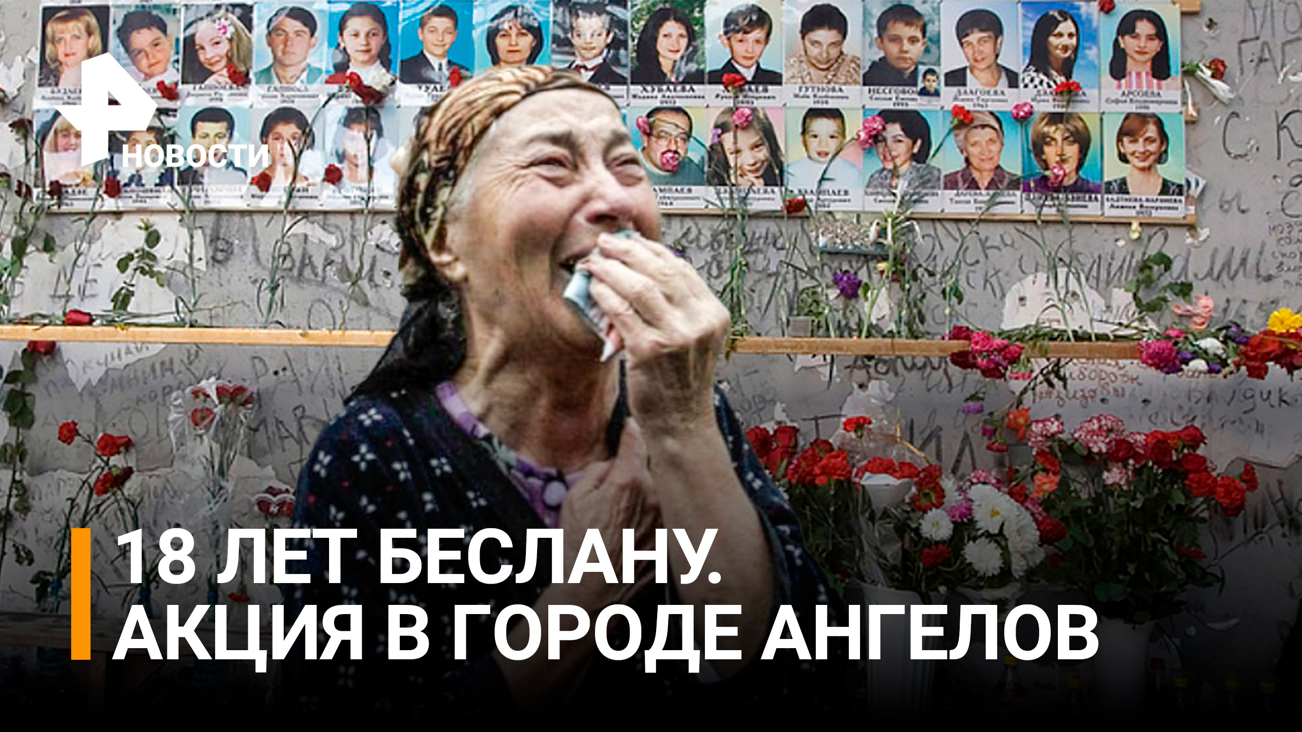 18 лет слез: в России чтут память жертв трагедии Беслана / РЕН Новости
