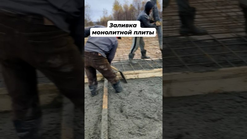 Заливка фундамента монолитная плита #стройкадома #фундамент #фундаментподключ #строительство