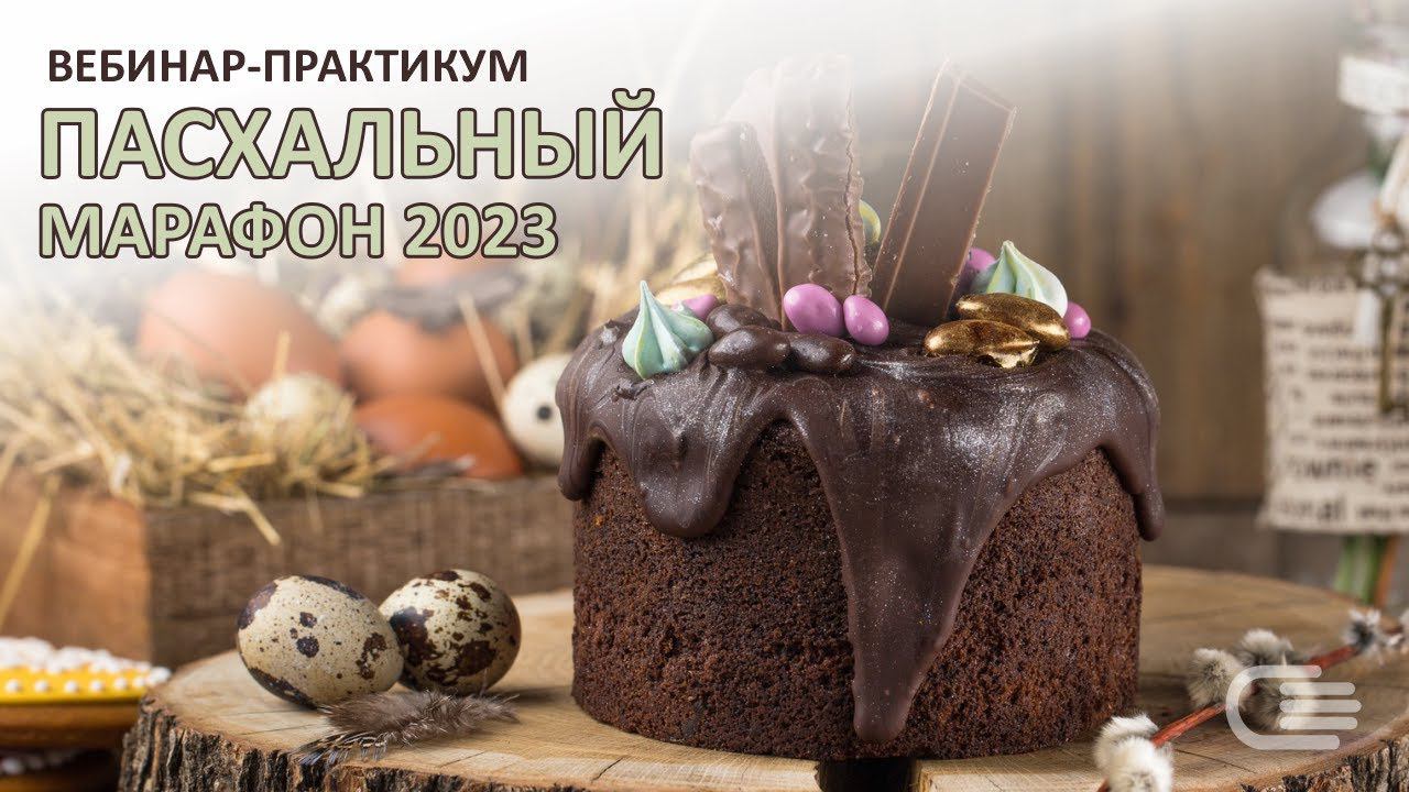 ПАСХАЛЬНЫЙ МАРАФОН 2023. Вебинар-практикум 3.02.2023