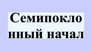 Семипоклонный начал