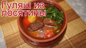 Рецепты из лося - как приготовить лося пошаговый рецепт - Гуляш из лосятины за 90 минут