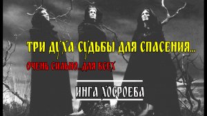 ТРИ ДУХА СУДЬБЫ ДЛЯ СПАСЕНИЯ…ОЧЕНЬ СИЛЬНО…ДЛЯ ВСЕХ…