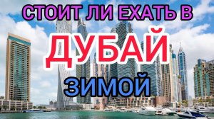 Стоит ли ехать в Дубай зимой? ОАЭ в декабре, январе и феврале. Отдых, погода, отели в Дубае зимой