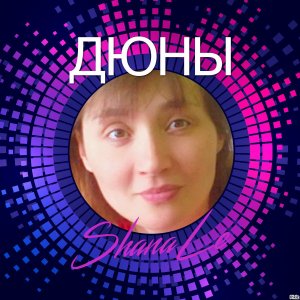 Дюны