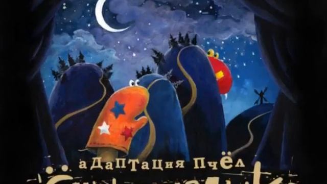 Адаптация Пчёл - Сны из Тюбика - Анонс смотреть онлайн