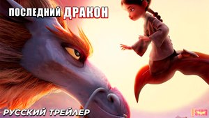 Последний дракон (2024) | Русский дублированный трейлер (6+)