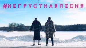 АГНК - Не грустная песня (Music video)