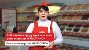 Собственная продукция - основа уникальности ТМ ЕРМОЛИНО