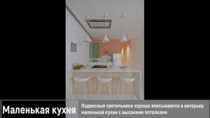Красивый дизайн маленькой кухни – современные идеи по обустройству небольшого пространства