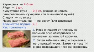 Ромштекс с картофелем во фритюре