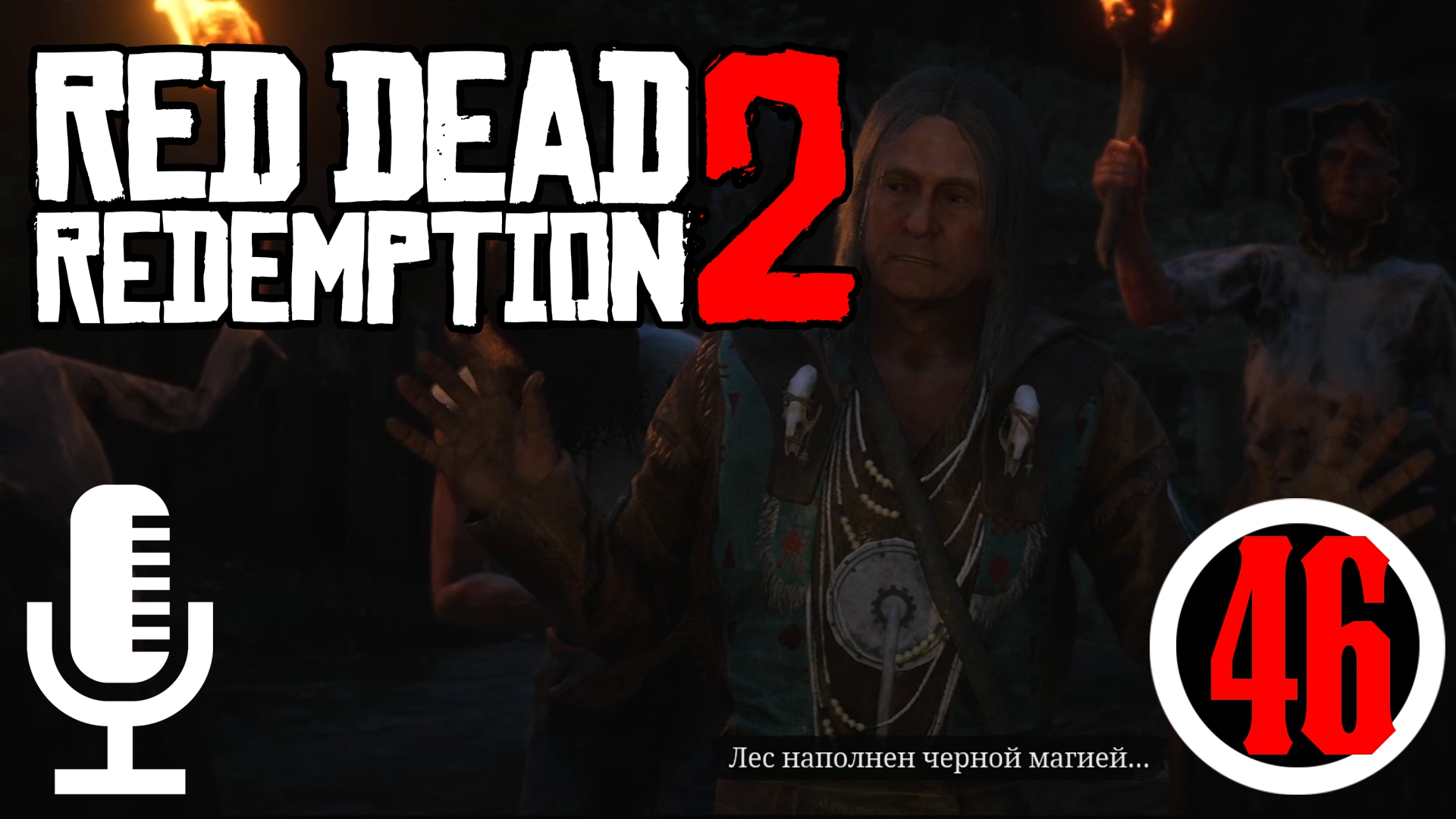 ?Red Dead Redemption 2▶Прохождение #46