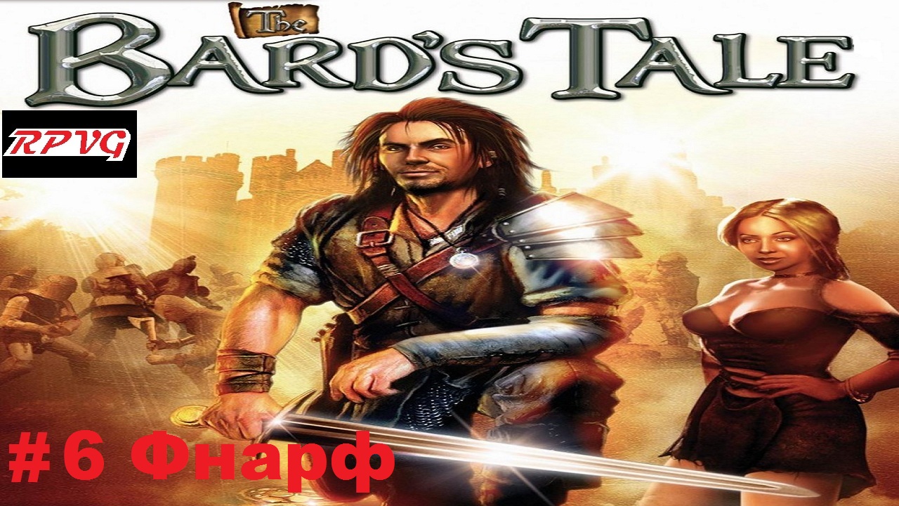 Прохождение The Bard`s Tale - Серия 6: Фнарф