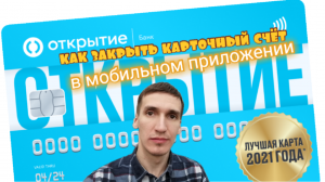 КАК ЗАКРЫТЬ БАНКОВСКУЮ КАРТУ БАНК ОТКРЫТИЕ ЗАКРЫТИЕ СЧЕТА КАРТЫ. Aifiraz Finance Айфираз финансы