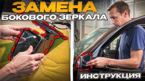 Бюджетный ремонт: Замена бокового зеркала на Mercedes GLK (Подробная инструкция)