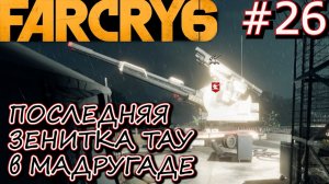 ЗЕНИТНОЕ ОРУДИЕ ТАУ. ТАЙНИК В БУНКЕРЕ НАБЛЮДАТЕЛЯ. Прохождение Far Cry 6 #26