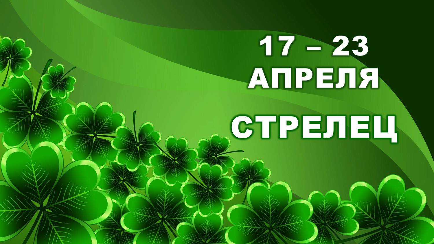 ♐ СТРЕЛЕЦ. ? С 17 по 23 АПРЕЛЯ 2023 г. ? Таро-прогноз ?