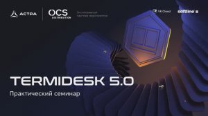 Практический семинар «Termidesk 5.0: отечественный VDI и доставка приложений».
