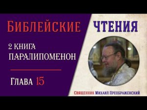 2-я Книга Паралипоменон, глава 15