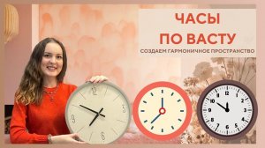 ⏰ ЧАСЫ ПО ВАСТУ/метод коррекции/какие выбрать/где расположить/Васту-эксперт/организация дома и жизни