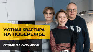 ❤️ Передаем заказчикам уютную двухкомнатную квартиру на побережье. Эмоции хозяев и теплый отзыв.