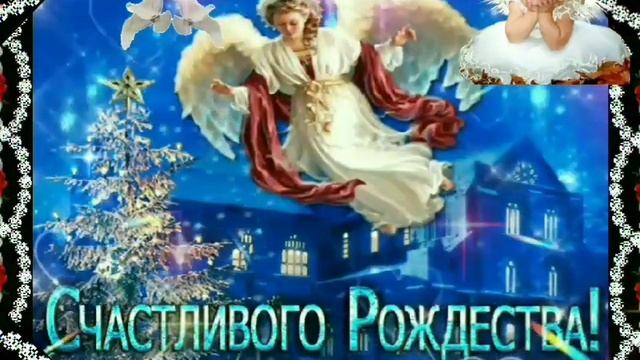 С Рождеством Христовым! Счастливого Рождества!