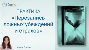 Перезапись ложных убеждений и страхов