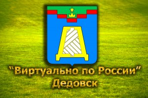 Виртуально по России. 245.  город Дедовск