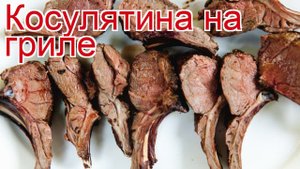 Рецепты из косули - как приготовить косулю пошаговый рецепт - Косулятина на гриле за 60 минут