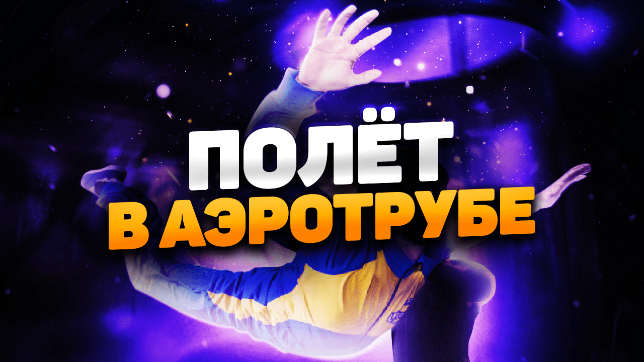 Полёт в аэротрубе ?