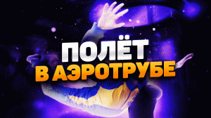 Полёт в аэротрубе ?