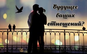 Расклад Таро. Будущее ваших отношений?