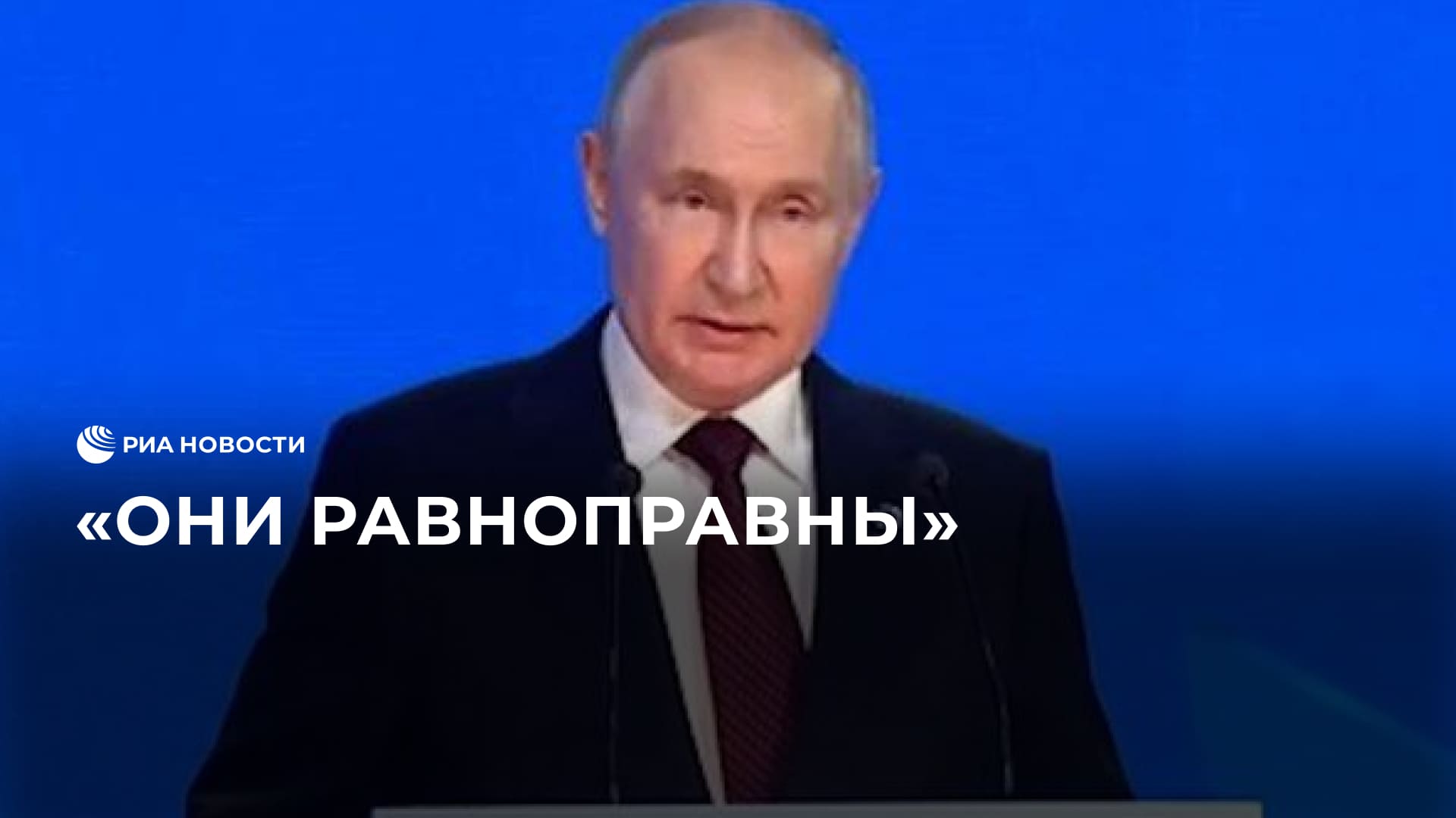Путин о принципах отношения к разным цивилизациям