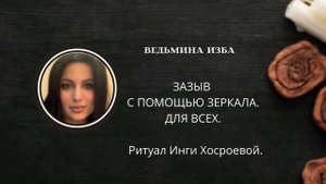 ЗАЗЫВ С ПОМОЩЬЮ ЗЕРКАЛА. ДЛЯ ВСЕХ. ▶️ВЕДЬМИНА ИЗБА ▶️ ИНГА ХОСРОЕВА.