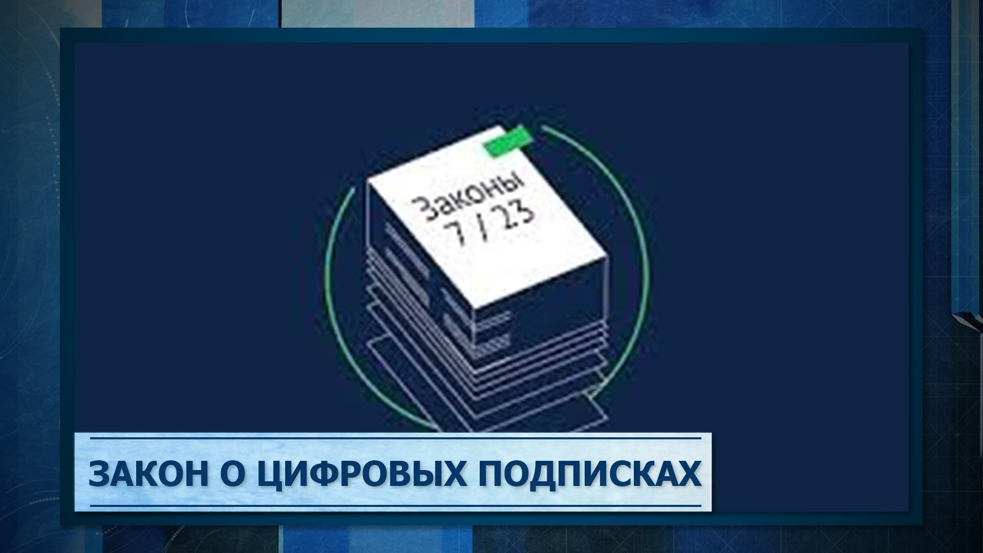 Закон о цифровых подписках смотреть онлайн
