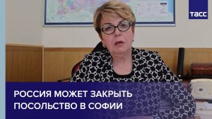 Россия может закрыть посольство в Софии