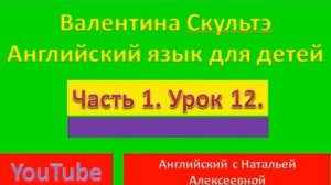 Валентина Скультэ английский для детей часть 1 урок 12
