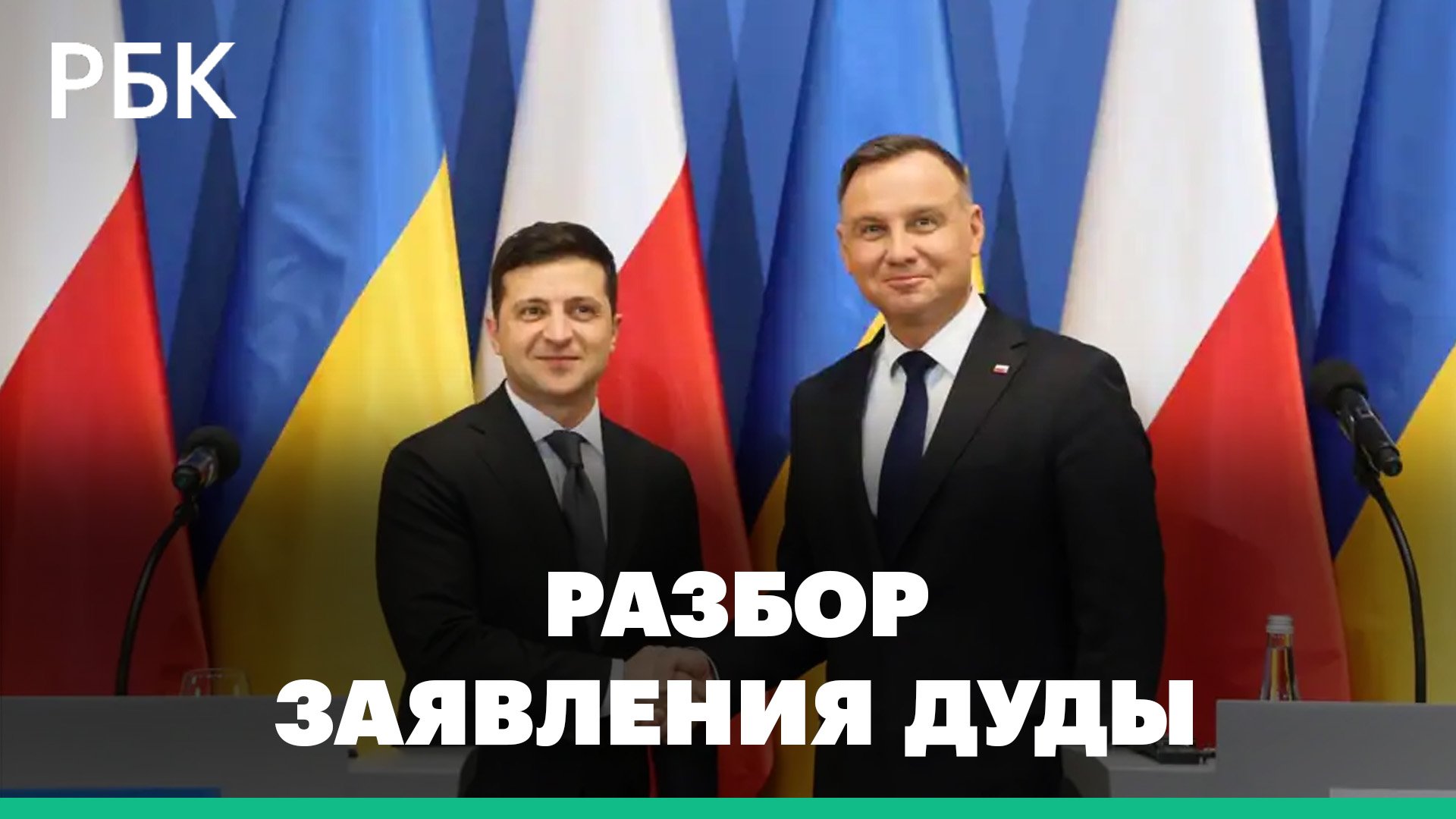 Разбор заявления Дуды, что границы между Польшей и Украиной «больше не будет»