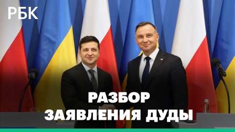 Разбор заявления Дуды, что границы между Польшей и Украиной «больше не будет»