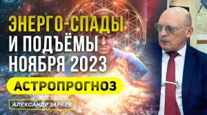 ЭНЕРГО — СПАДЫ И ПОДЪЁМЫ НОЯБРЯ 2023 l АСТРОЛОГИЧЕСКИЙ ПРОГНОЗ  АСТРОЛОГА АЛЕКСАНДРА ЗАРАЕВА 2023