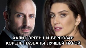 ХАЛИТ ЭРГЕНЧ И БЕРГЮЗАР КОРЕЛЬ НАЗВАНЫ ЛУЧШЕЙ ПАРОЙ. Халит Эргенч. Halit Ergenç. Бергюзар Корель .
