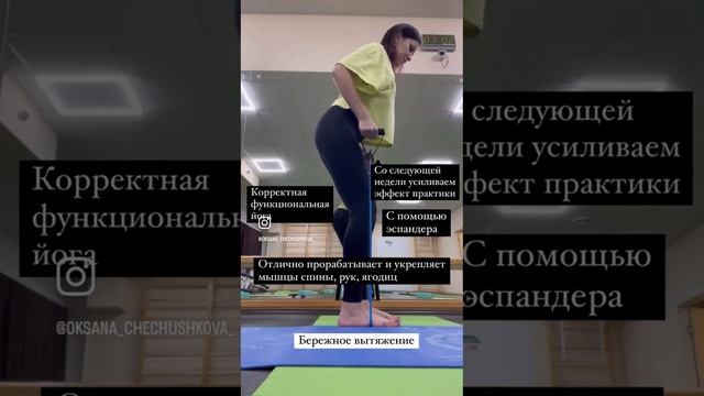 Корректная функциональная йога. Усиливаем эффект практики с помощью нового гаджета - эспандер ?